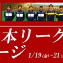 日本リーグ2