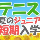 テニスにトライアイキャッチ