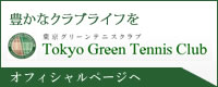 東京グリーンテニスクラブ